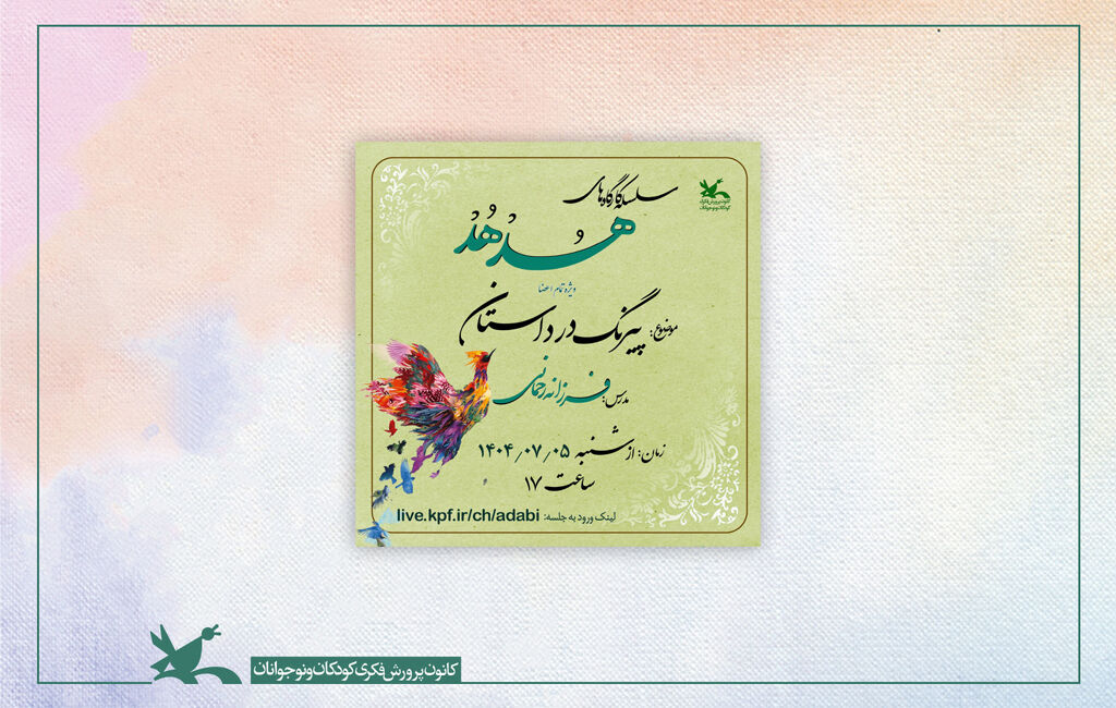 کارگاههای شعر و داستان باشگاه قاف کارگاههای شعر و داستان «باشگاه قاف» کانون در حال برگزاری است