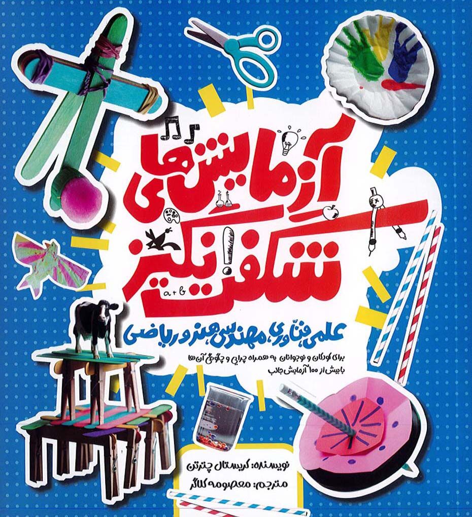 آزمایشهای شگفتانگیز، کودکان ایرانی را خوشحال میکند