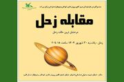 شب رؤیایی با زحل/ ویژه برنامه رصد مقابله سیاره‌ی زحل در  مجتمع کانون البرز