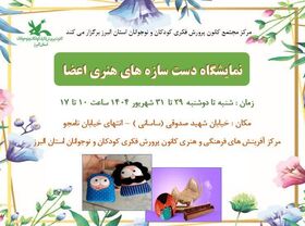 نمایشگاه و فروشگاه دست‌سازه‌های اعضای مرکز مجتمع کانون البرز