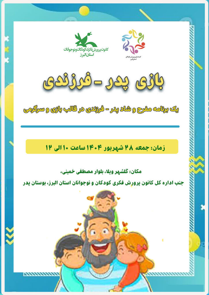 ویژه برنامه پدر- فرزندی جمعه ۲۸ شهریور ماه در کرج