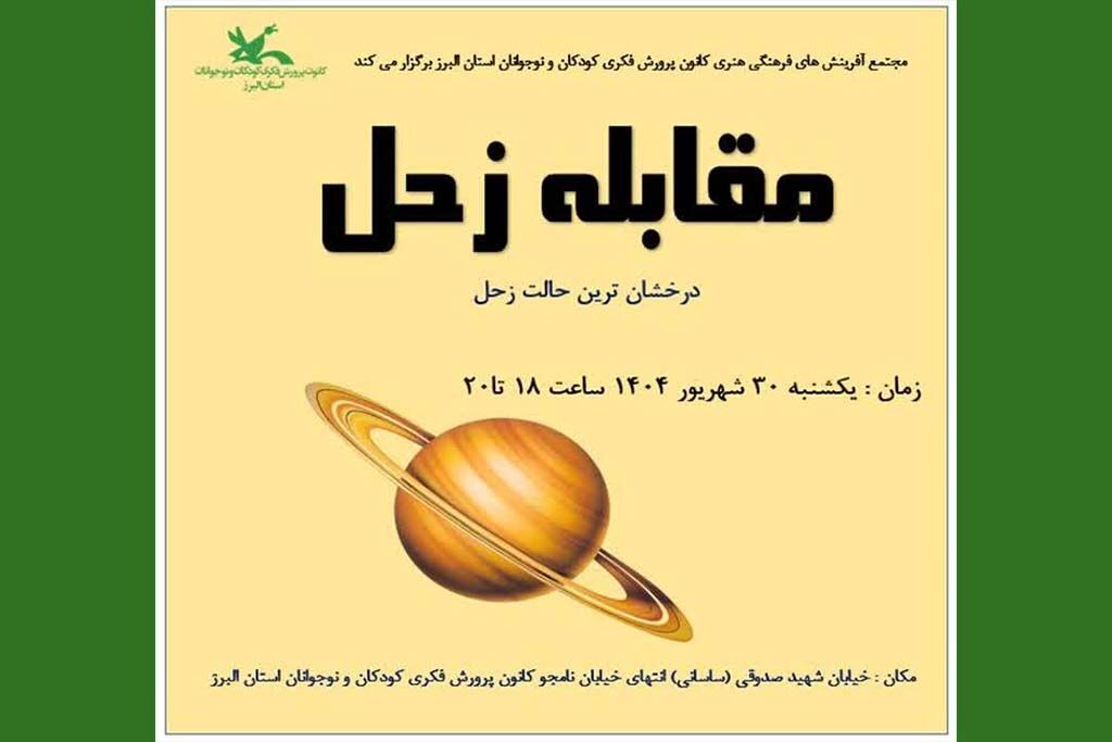 ویژهبرنامههای رصد «مقابله زحل» با حضور کودکان، نوجوانان و خانوادهها در کانون