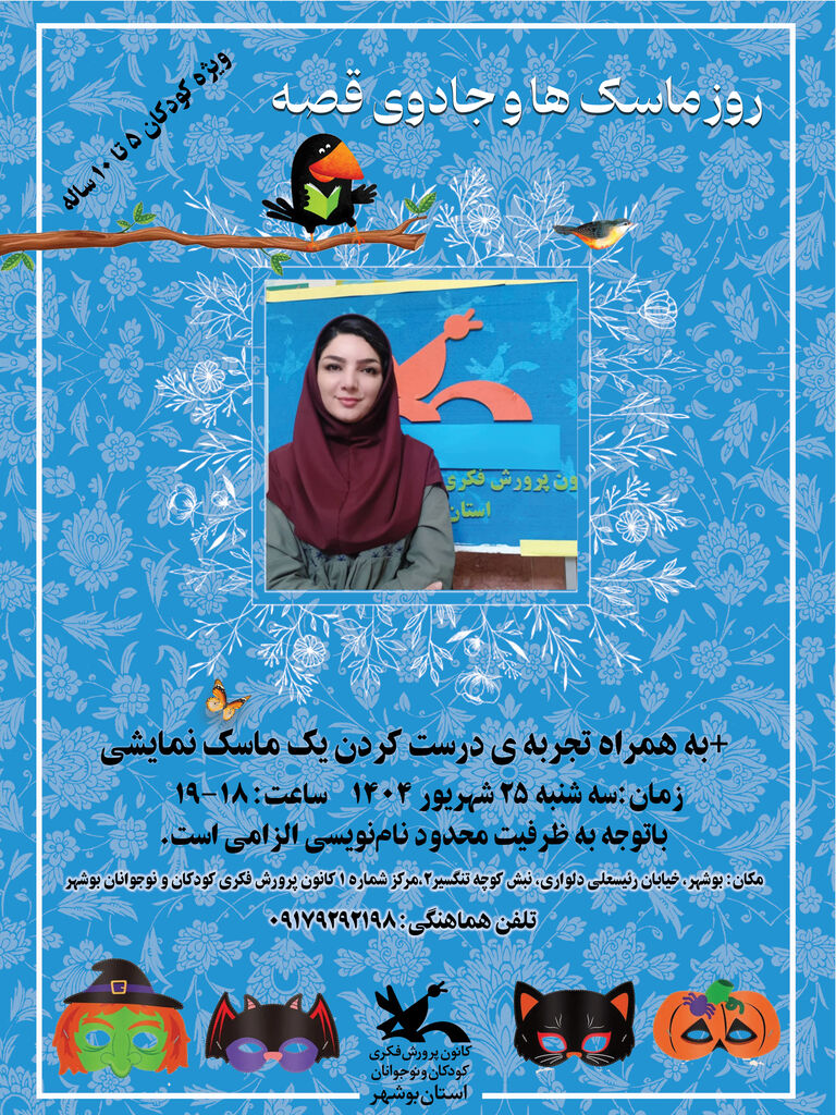 "روز ماسک‌ها و جادوی قصه" در مرکز شماره ۱بوشهر