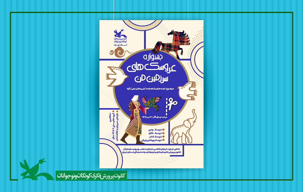 جشنواره عروسکهای سرزمین من جشنواره «عروسکهای سرزمین من» برگزار میشود