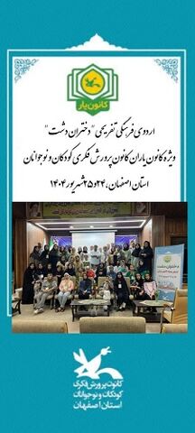گزارش تصویری اردوی فرهنگی، هنری و تفریحی" دختران دشت" ویژه‌ی کانون‌یاران استان اصفهان