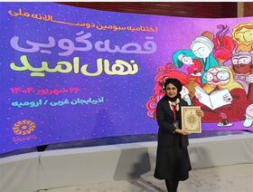 افتخارآفرینی عضو کانون فارس در اختتامیه سومین دوسالانه قصه‌گویی «نهال امید»