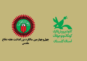 ویژه برنامه‌های هفته دفاع مقدس کانون پرورش فکری گلستان اعلام شد