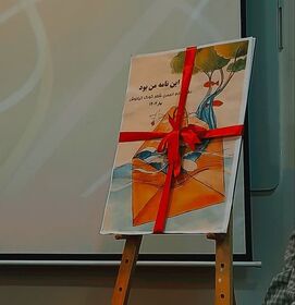 آیین رونمایی از آثار اعضای ادبی مرکز تربت حیدریه با عنوان «این نامۀ من بود»