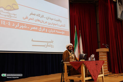 کارگاه آموزش آشنایی با فرق ادیان و مذاهب در چهارمحال و بختیاری