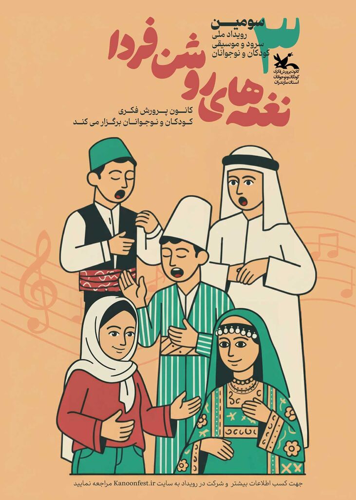 سومین جشنواره موسیقی و سرود کانون؛ فرصتی برای کشف استعدادهای نوجوانان