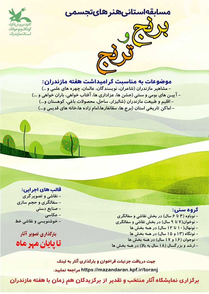 فراخوان مسابقه استانی هنرهای تجسمی «برنج و ترنج» در مازندران منتشر شد