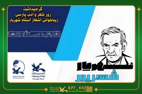 ششمین رویداد «شهریار شهریور» در خوزستان برگزار شد