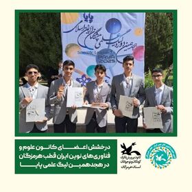 درخشش اعضای کانون علوم و فناوری‌های نوین ایران قطب هرمزگان در هجدهمین لیگ علمی پایا