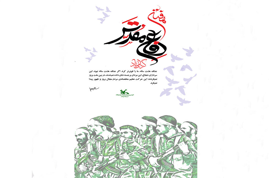 کانون گیلان نسل فردا را با حماسه دفاع مقدس پیوند میزند