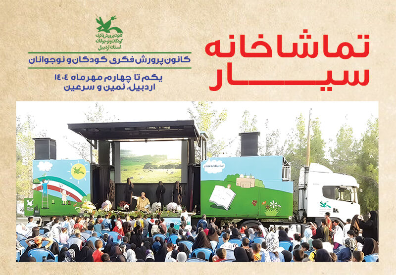 تماشاخانه سیار کانون در اردبیل تماشاخانه سیار کانون، شور و نشاط را برای کودکان استان اردبیل به ارمغان میآورد