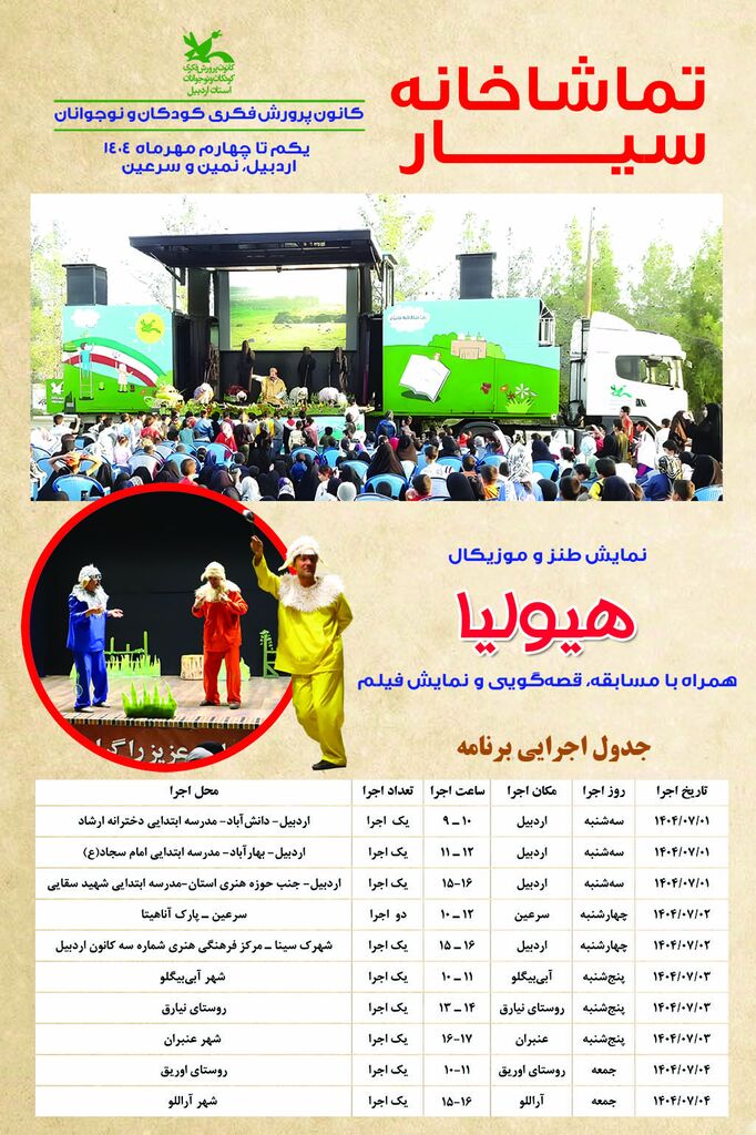 تماشاخانه سیار کانون، شور و نشاط را برای کودکان استان اردبیل به ارمغان می‌آورد