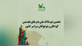 فراخوان دهمین دوسالانه هنرهای تجسمی با موضوع «ایران من» منتشر شد