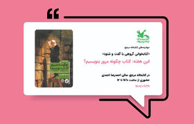 دوشنبه‌های کتاب رویداد جدید کتابخانه مرجع کانون