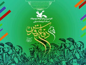 گرامیداشت هفته دفاع مقدس با شعار «ما فاتحان قله ایم» در مراکز کانون استان