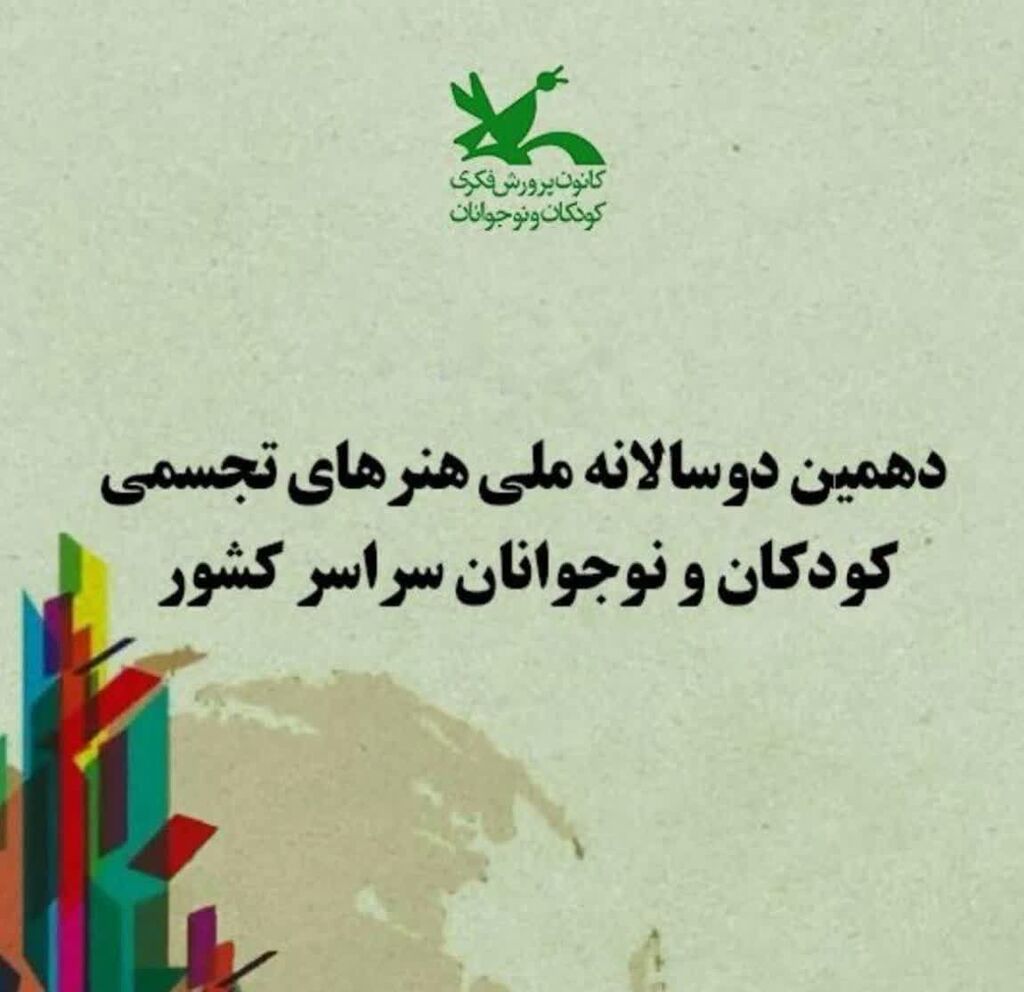 فراخوان دهمین دوسالانه هنرهای تجسمی با موضوع «ایران من» منتشر شد