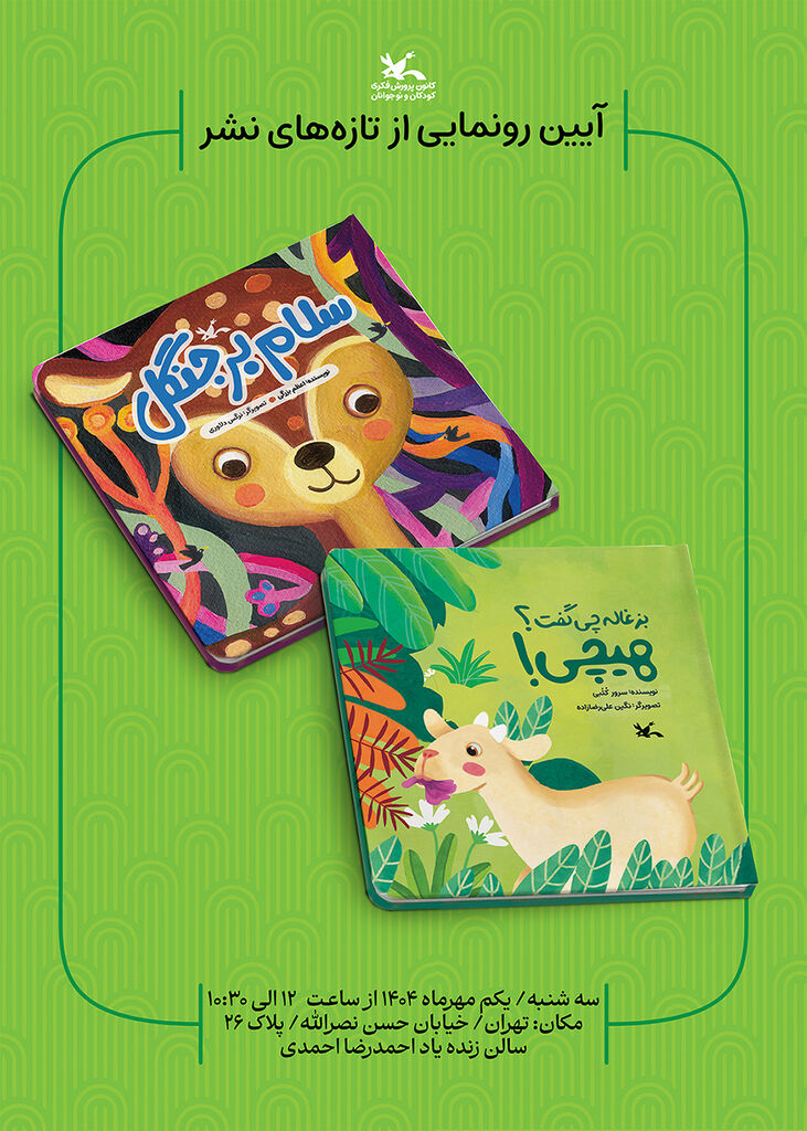 دو کتاب تازه کانون پرورش فکری رونمایی میشود