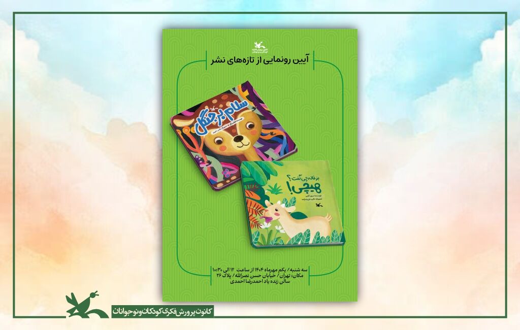 رونمایی دو کتاب تازه کانون پرورش فکری دو کتاب تازه کانون پرورش فکری رونمایی میشود