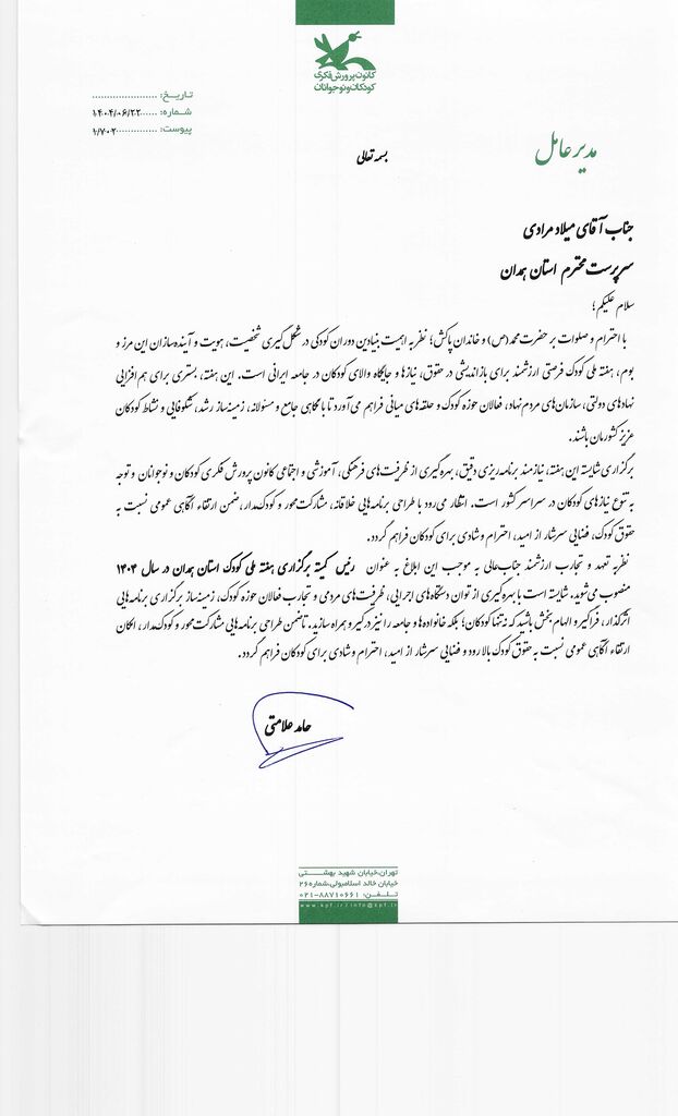 میلاد مرادی، رئیس کمیته برگزاری هفته ملی کودک در استان همدان شد