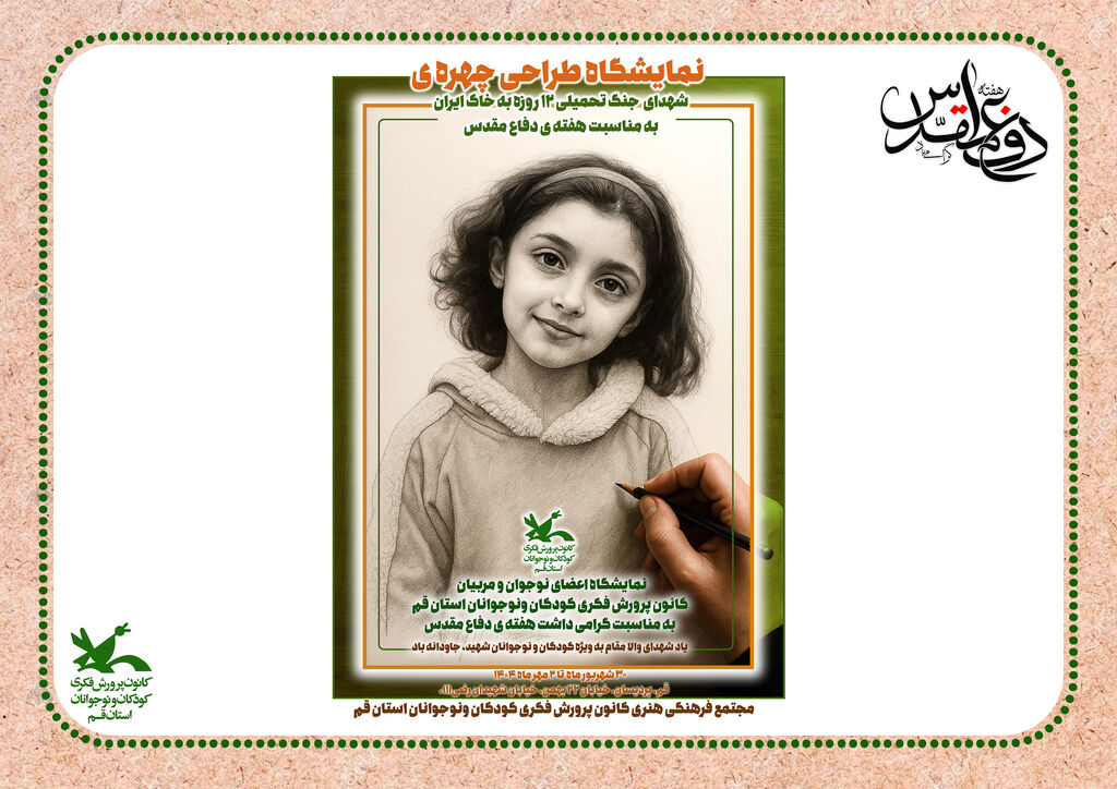 نمایشگاه طراحی چهره به مناسبت هفته دفاع مقدس یاد و نگاه شهدا در قاب هنر؛ نمایشگاه طراحی چهره شهدای جنگ ۱۲ روزه