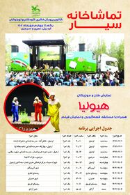 سفر  اجرای برنامه‌های بانشاط تماشاخانه سیار کانون به استان اردبیل و اجرای برنامه‌های بانشاط در سه شهرستان اردبیل، سرعین و نمین