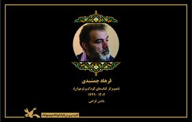 فرهاد جمشیدی، هنرمندی که با آثارش دل‌ها را روشن‌ می‌کرد