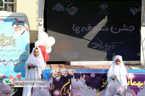 حضور مدیرکل کانون در جشن آغاز سال تحصیلی