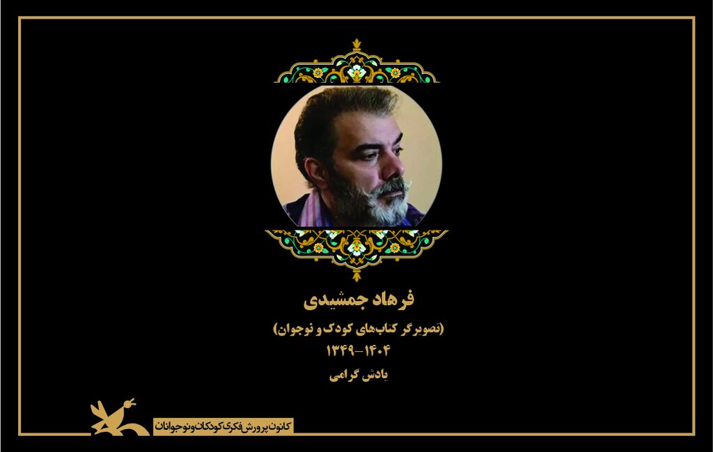 کانون درگذشت تصویرگر کودک و نوجوان را تسلیت گفت فرهاد جمشیدی، هنرمندی که با آثارش دلها را روشن میکرد