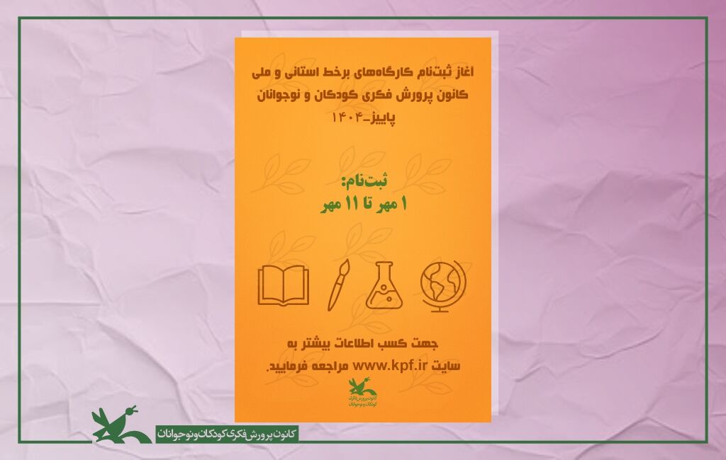 کارگاههای برخط پاییزه کانون آغاز ثبتنام کارگاههای مجازی کانون در فصل پاییز