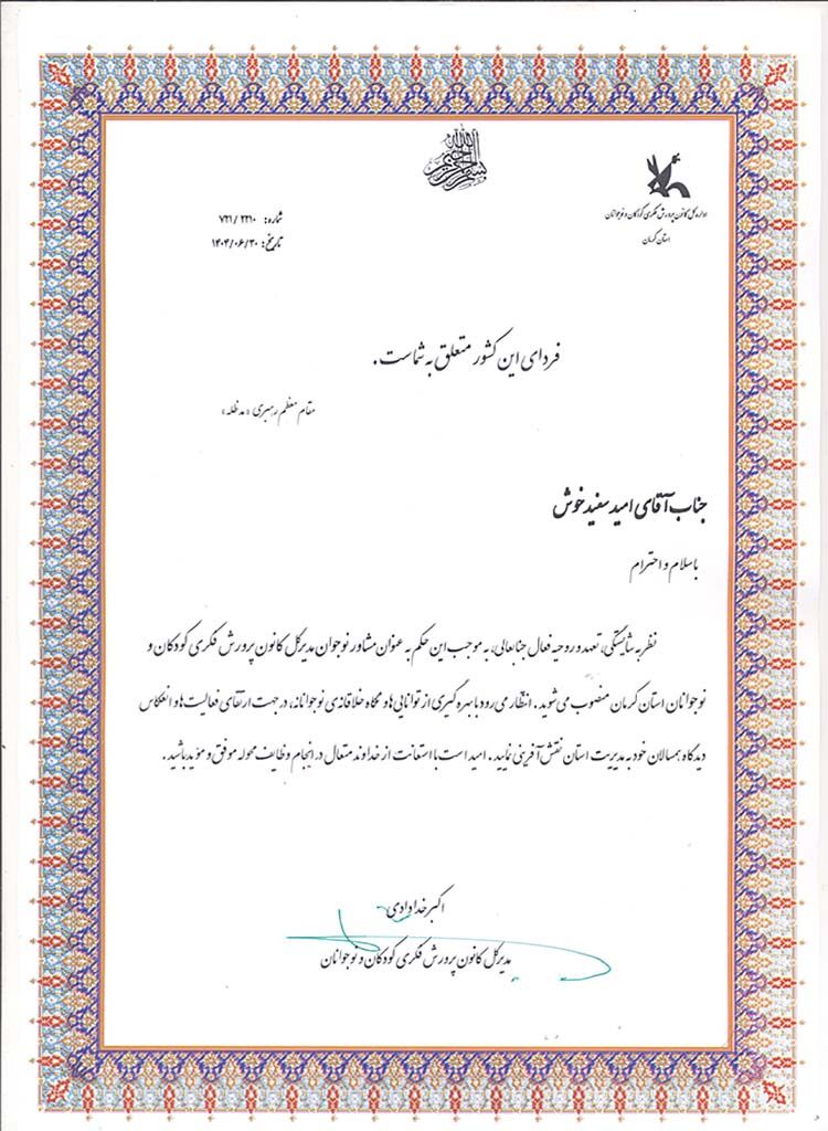 انتصاب مشاور نوجوان مدیرکل کانون پرورش فکری استان کرمان