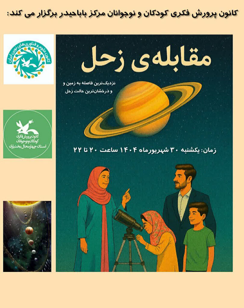 رویداد نجومی «مقابله‌ی زحل» با حضور اعضای کانون در مرکز باباحیدر برگزار شد