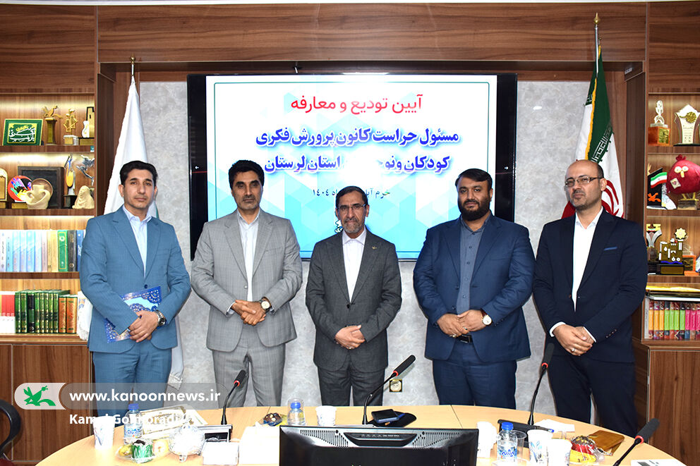 آیین معارفه مسئول حراست کانون پرورش فکری لرستان برگزار شد