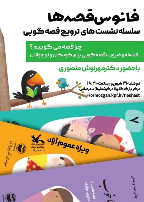 برگزاری کارگاه قصه گویی در مرکز شماره یک بندرعباس