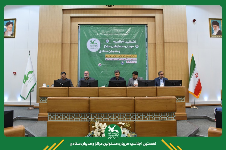 استاندار اصفهان بر اهمیت ایجاد یک رویکرد کلان و راهبردی در حوزه کودک و عدالت آموزشی تأکید کرد