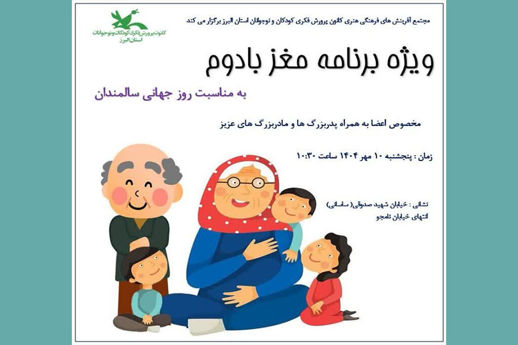 برنامه مغز بادوم در مجتمع کرج ویژه برنامهی«مغز بادوم» به مناسبت«روز سالمند»  در  مجتمع کانون البرز
