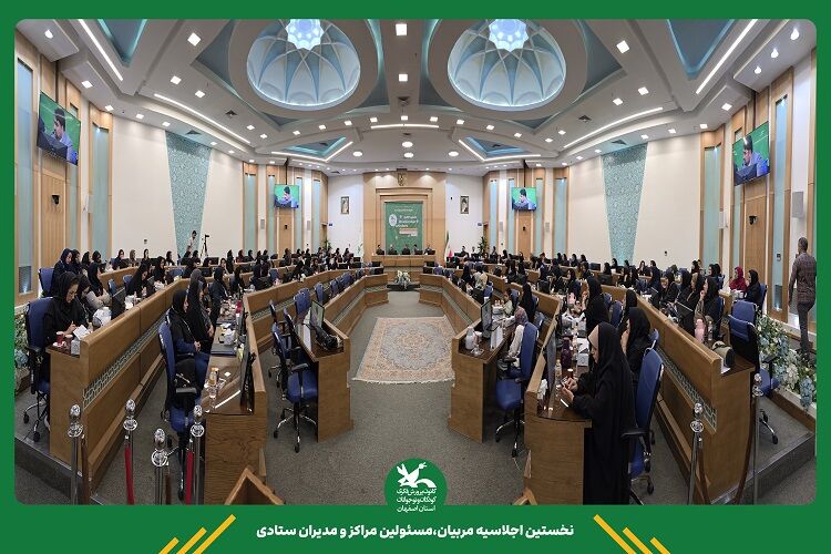 برپایی گردهمایی مسئولان و مربیان کانون اصفهان برای توسعه فعالیتهای کودکمحور