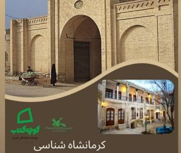 اولین گام «کرمانشاهشناسی» در بافت تاریخی فیضآباد