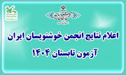 کسب رتبه اعضای کانون تهران در انجمن خوشنویسان ایران