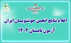 کسب رتبه اعضای کانون تهران در انجمن خوشنویسان ایران