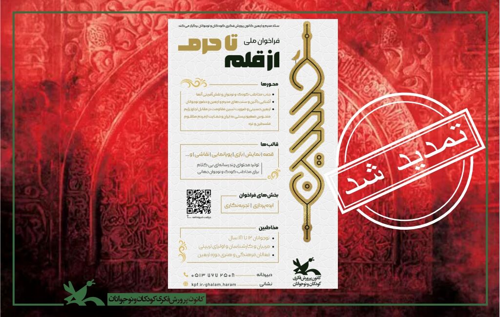 تمدید فراخوان از قلم تا حرم فراخوان ایدهپردازی و تجربهنگاری «از قلم تا حرم» تمدید شد