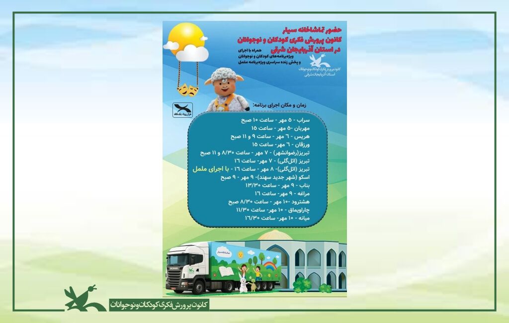 تماشاخانه سیار کانون در استان آذربایجان شرقی تماشاخانه سیار کانون به استان آذربایجان شرقی رسید