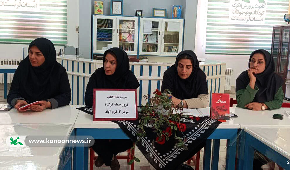 نقد و بررسی کتاب «روز حمله گرگ» درکانون لرستان