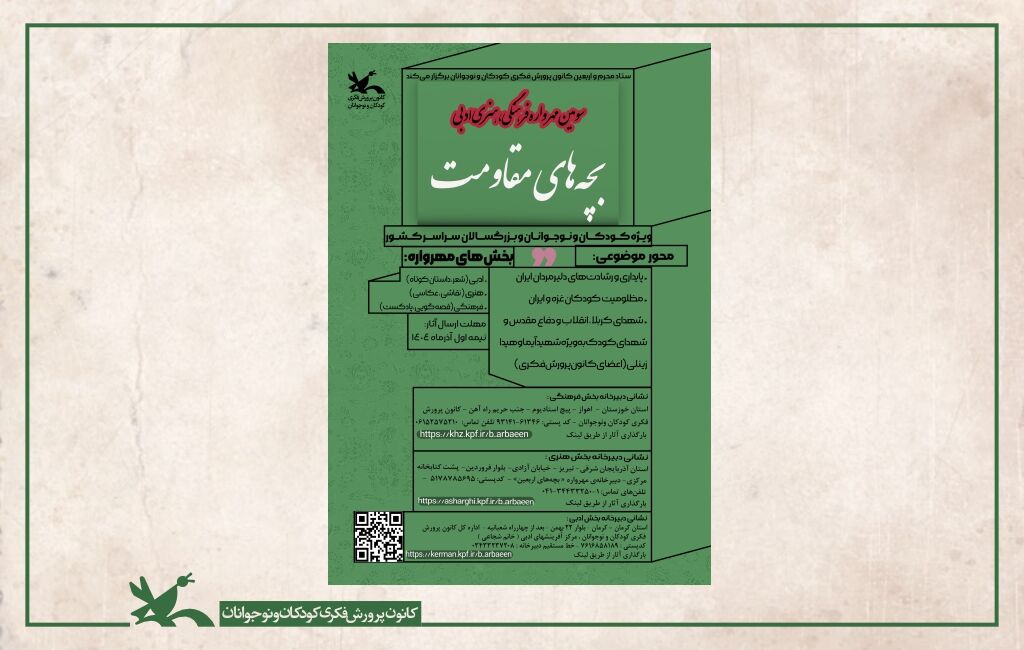سومین مهرواره فرهنگی، هنری و ادبی «بچههای مقاومت» سومین مهرواره فرهنگی، هنری و ادبی «بچههای مقاومت» فراخوان داد