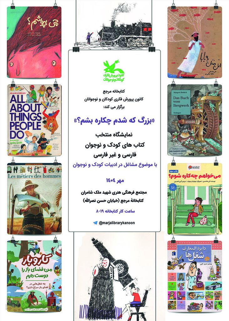 نمایشگاه «بزرگ که شدم چکاره بشم؟» در کتابخانه مرجع کانون برپا شد