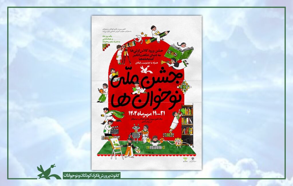 جشن ملی نوخوانها در هفته ملی کودک جشن ملی «نوخوانها» در هفته ملی کودک برگزار میشود
