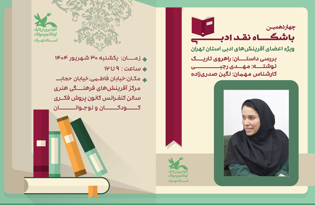 چهاردهمین نشست باشگاه نقد نوجوان کانون استان تهران
